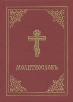 Prayer Book - Molitvoslov