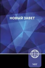 NRT, Russian New Testament, Paperback