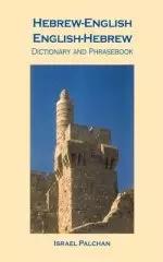 Hebrew-English/English-Hebrew Dictionary and Phrasebook