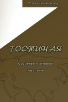 Гостиная. Юбилейный выпуск