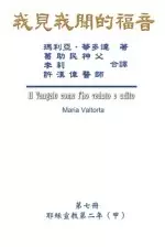 Gospel As Revealed To Me (vol 7) - Traditional Chinese Edition