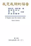 我見我聞的福音（第十冊：耶穌宣教第二年（丁）&#65