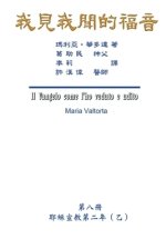 Gospel As Revealed To Me (vol 8) - Traditional Chinese Edition