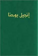 Arabic Large Print Gospel of John, Green, Paperback, Van Dyck Edition, Economy, Mission, Evangelism, Outreach