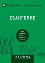 ЕВАНГЕЛИЕ (the Gospel) (Russian language edition)