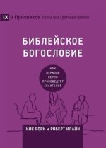 БИБЛЕЙСКОЕ БОГОСЛОВИЕ (biblical Theology) (russian)