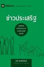 ข่าวประเสริฐ (the Gospel) (thai)