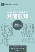 Corporate Worship (共同敬拜) (chinese)