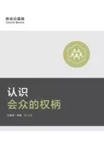 认识会众的权柄 (understanding The Congregation's Authority) (simplified Chinese)