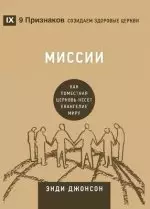 Миссии (missions) (russian)