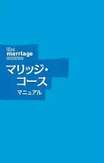 Marriage Course Guest Manual, Japanese Edition