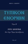 Typikon Enorion