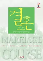 Marriage Course Leader's Guide, Korean Edition