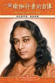 Autobiography of a Yogi - Traditional Chinese