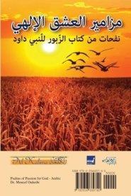 Psalms Of Passion For God مزامير العشق الإلهي