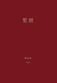 The Holy Bible, Chinese Union 1919 (Traditional)