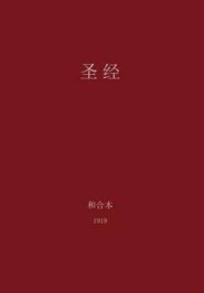 The Holy Bible, Chinese Union 1919 (Simplified)