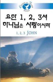 Living in Faith - 1, 2, 3 John Korean