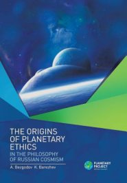 The Origins of Planetary Ethics in the Philosophy of Russian Cosmism