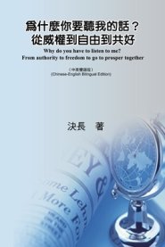 為什麼你要聽我的話？從威權到自由到共好（中英&#38