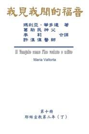 我見我聞的福音（第十冊：耶穌宣教第二年（丁）&#65