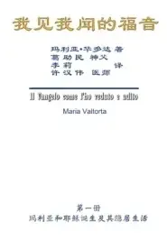 Gospel As Revealed To Me (vol 1) - Simplified Chinese Edition