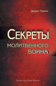 Secrets Of A Prayer Warrior (russian)