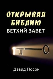 Unlocking the Bible - Old Testament (Russian)