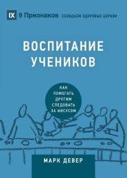 ВОСПИТАНИЕ УЧЕНИКОВ (discipling) (russian)