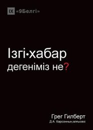 Ізгі-хабар дегеніміз не? (what Is The Gospel?) (kazakh)