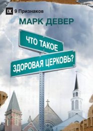 ЧТО ТАКОЕ ЗДОРОВАЯ ЦЕРКОВЬ? (what Is A Hea