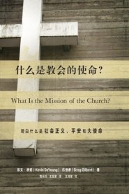 什么是教会的使命? (what Is The Mission Of The Church?) (chinese)