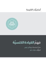 Understanding Church Leadership (arabic)