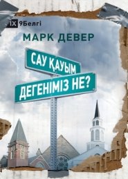 Сау қауым дегеніміз не? (what Is A Healthy Church?) (kazakh)