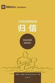 归信 (conversion) (simplified Chinese)