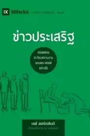 ข่าวประเสริฐ (the Gospel) (thai)