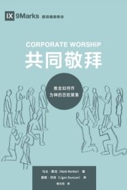 Corporate Worship (共同敬拜) (chinese)