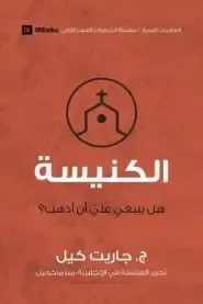 Church (arabic)