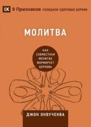 Молитва (prayer)