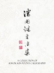 A Collection of Kwok Kin Poon's Calligraphy :