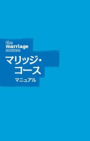 Marriage Course Guest Manual, Japanese Edition