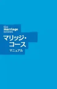 Marriage Course Guest Manual, Japanese Edition