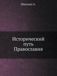 Исторический путь Православ&#1