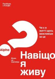 Alpha Guide (Ukrainian)