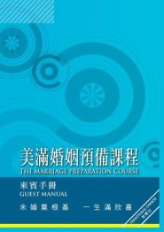 Marriage Preparation Course Manual, Chinese Traditional