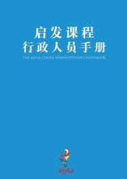 Alpha Administrator's Handbook, Chinese Simplified