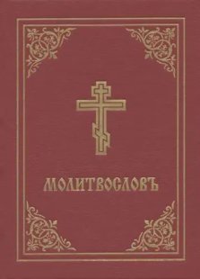 Prayer Book - Molitvoslov