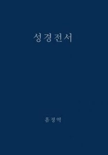 The Holy Bible, King James Version, Verseless Edition (Korean)