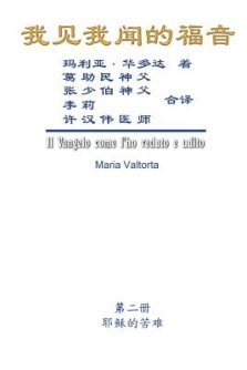 Gospel As Revealed To Me (vol 2) - Simplified Chinese Edition