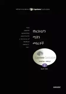 የክርስቲያን ሚሽን መሰረቶች Foundations For Christian Mission, Mentor's Guide